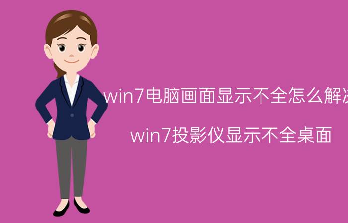 win7电脑画面显示不全怎么解决 win7投影仪显示不全桌面？